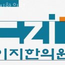 이지한의원 | 영등포구 여의도동 한의원 이지한의원 위치 오는길 후기