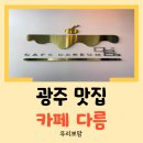 다름 | [광주 맛집] 천변 유채꽃 나들이 후 방문한 힐링 스팟 "카페 다름" 방문 후기