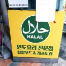 금촌, 알머디나 할랄 음식 앤 레스토랑, 양고기 마살라, 비프 코르마, 갈릭 난, 플레인 난, 플레인 라이스