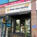 베러댄와플다산점 | 광교카페 | 배달 와플 맛집 ‘배러댄와플 광교에듀타운점’