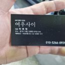 여우사이 | 가평 맛집 가평 3야수교 여우사이