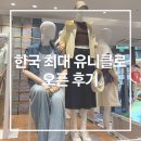 명동케쥬얼 - 중구 우현로 64 | 유니클로 명동점 오픈 이벤트 후기｜웨이팅, 할인템 추천, 꿀템, 사은품, 감사제