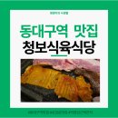 역전식육식당 | 동구 동대구역 근처 가성비 고기집 맛집 추천 ㅣ 직접 김장한 묵은지 맛있는 삼겹살집 후기ㅣ청보식육식당
