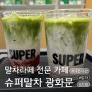 진슈퍼 - 천안시 동남구 먹거리3길 24 | 말차라떼 카페 슈퍼말차 후기, 광화문슈퍼말차 내돈내산 코코넛말차라떼