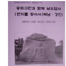 송파구민과 함께한 ‘희망나누기’ 문화유적답사 남도답사 1번지(해남편 1) 이미지