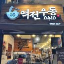 역전우동부평삼산월드점 이미지
