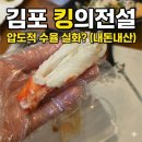 킹의전설 | [김포 장기동 맛집] 킹의 전설: 수율 꽉 찬 킹크랩 실화? 생일 기념 실패 없는 선택 (시세/주차 꿀팁)