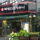 백제인삼 - 안양시 동안구 | 백제인삼