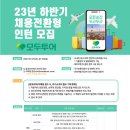 2023년 하반기 <b>모두투어</b> 채용전환형 인턴 모집 공고(~7/30)