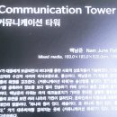 [백석] 민화 | 자연과 예술이 어우러진 뮤지엄산 에서 만나는 미디어 아트의 거장 백남준 작품 전시 감동 후기