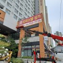 진주 동아후렘) 분양임대 현수막 철거 후기
