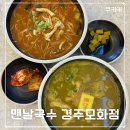 산업로-5 | 경주 외동 맛집 맨날국수 경주 모화점ㅣ배말칼국수, 톳김밥 맛과 건강이 담긴 한끼