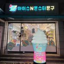 아이스N몬스터문구 이미지