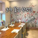 동광로3길 41 (1) | 순천 꽃잎 한정식 상견례 룸식당 가곡동 맛집 코스요리 내돈내산