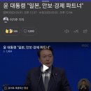 윤 대통령 "일본, 안보·경제 파트너" 이미지