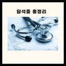 담석증 담석증 증상 담석증 원인 담석증 음식 담석증 수술 이미지