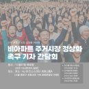 (개미뉴스) 전국 비아파트 총연맹 결성 이미지