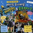 쿵푸팬더 | 베이징 유니버셜스튜디오② 쿵푸팬더 미니언즈 후기