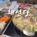 채선당 | 원주 태장동 샤브샤브 월남쌈집 내돈내산 채선당 후기