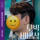 모빅가발 바버샵 | 명일역미용실 모빅바버샵&가발 명일점에서 남편 멋지게 이발하고 온 후기