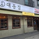 대동집역북점