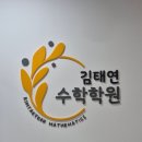 김태연수학학원