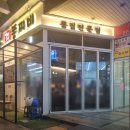 똥찌비 | 천호역 똥집전문점 똥찌비 포장 후기