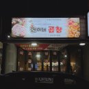 현이네곱창 이미지