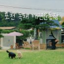 애견동화 | 동화속 오두막 같은 포천애견운동장대관 독채 &#39;수목원댕댕이&#39; 후기
