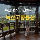 녹산고향동산1(기념관) | 부산 강서구 녹산고향동산, 산책코스 주차장정보 후기