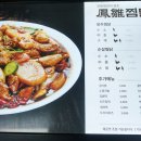 봉추찜닭분당 이미지