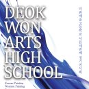 덕원예술고등학교 이미지