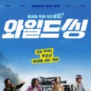 영화리뷰 와일드씽 후기 정보 쿠키영상대신 뮤직비디오(한국코미디영화추천)