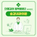 송강하나의원 이미지