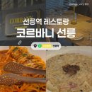 역삼-1331 | [선릉] 코르바니 선릉 :: 선릉역 역삼동 소개팅 장소 추천 | 분위기 좋은 데이트 맛집 솔직후기!