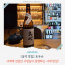 토우다이 | [공덕역 맛집] 토우슈, 사케 덕후라면 무조건 가야 할 일식집🍶