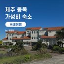 유디펜션 | 제주 동쪽 10만원 이하 가성비 숙소 ‘유디펜션’｜구좌읍 한달살기 숙소｜제주도펜션
