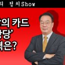 [송국건TV] 한덕수 비장의 카드 ‘신당 창당’ 주도 세력은? 이미지