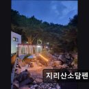 지리산소담펜션 이미지
