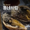 정릉19 | 성북구 알쭈꾸미샤브샤브 맛집 정릉 동네사람 해산물 맛집 솔직후기