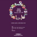지음패션아카데미 | 뷰티테마 한류페스티벌 고양특례시 <2022뷰티풀고양>행사 후기