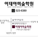 이데아입시학원