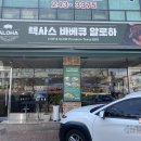 1039 | 북수원 만석공원 맛집 바베큐 텍사스 바베큐 알로하 방문 후기