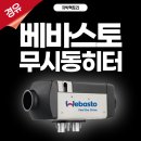 하서로1L | 차박 난방 걱정 끝!'스타렉스' 베바스토 무시동히터 차박팩토리 광주
