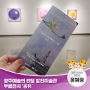 경주예술의전당알천미술관 | [12월 가볼 만한 곳] 경주예술의 전당 알천미술관 무료전시 ‘공유’ | 경주시 SNS 알리미 윤혜정