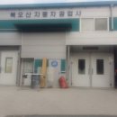 북오산공업사 이미지