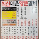 식신매운양푼갈비 이미지