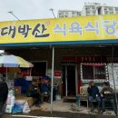 대박산식육식당 이미지