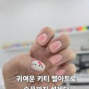 손끝에서 피어나는 메이크업&네일아트 | 여수에서 찾은 네일의 미소, 키티 젤아트로 손끝까지 사랑스러움 가득! 여수네일샵 [미소네일]