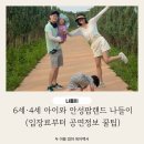 소야어린이집 | 6세·4세 아이와 안성팜랜드 나들이,입장료부터 공연등 꿀팁